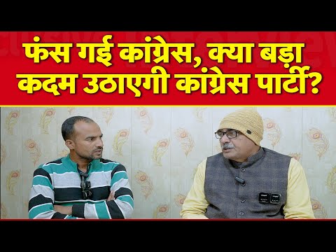 फंस गई कांग्रेस, क्या बड़ा कदम उठाएगी कांग्रेस पार्टी? | SABKI KHABAR tv