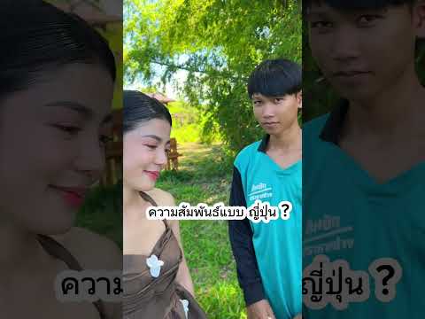 ความสัมพันธ์แบบนี้ เรียกว่าอะไรครับ !?