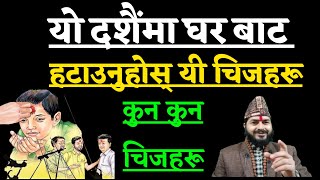यो दशैँमा घरबाट तुरुन्तै हटाउनुस् यी चिजहरू | घरमा नकारात्मक प्रभाव पर्नेछ। Dashin 2082