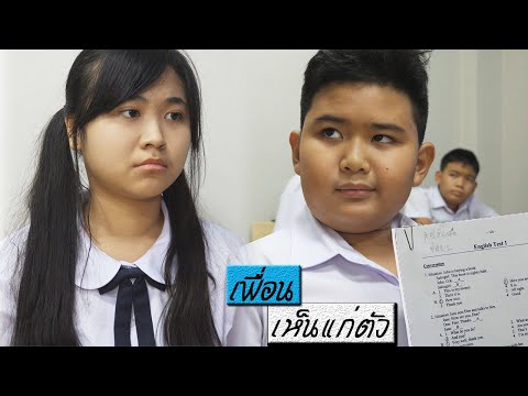 เพื่อนเดอะซีรี่ย์ EP.4 | ตอน.เพื่อนเห็นแก่ตัว อยากเก่งคนเดียว | selfish friend
