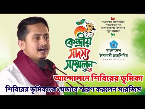 🔴 এইমাত্র পাওয়া হিট নিউজ || আন্দোলনে শিবিরের ভূমিকাকে যেভাবে স্মরণ করলেন সারজিস ||  News ২৪ ঘন্টা