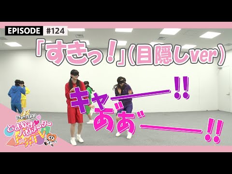 [Tokibaro TV] [Blindfold dance] I like it! I tried dancing epi 124