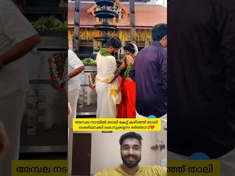 เด
เดฎเตเดชเดฒ เดจเดเดฏเดฟเตฝ เดญเดพเดฐเตเดฏเดฏเตเดเต เดคเดพเดฒเดฟ เดถเตเดฐเดฟเดฏเดพเดเตเดเดฟเดเตเดเตเดเตเดเตเดเตเดจเตเดจ เดญเตผเดคเตเดคเดพเดตเต๐ฅฐ #shorts #love