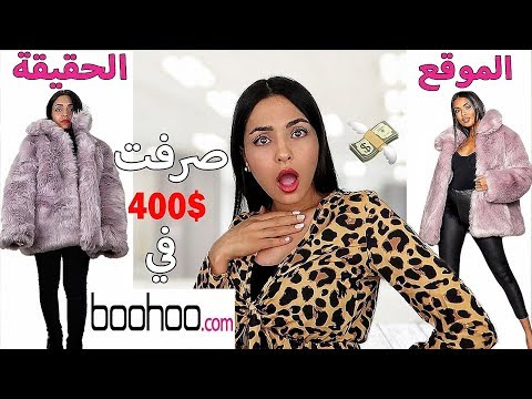 400$ مشتريات ملابس الخريف من موقع BOOHOO (من جدهم؟)
