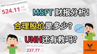 MSFT 财报分析! 合理股价是多少? UNH还有救吗?【美股分析】