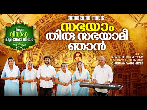 Sabhyam Thirusabhayamee Njan | Marriage Songs | Roy Puthur & Team | Malankara Wedding Songs