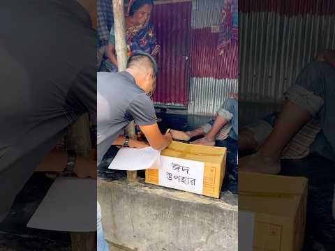 লন্ডন প্রবাসী শুহেদ ভাইয়ের পক্ষ থেকে ঈদ উপহার।
