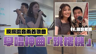 學唱神曲『跳樓機』現場混音兩首歌｜這群人董仔