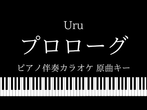 【ピアノ伴奏カラオケ】プロローグ / Uru  【原曲キー】