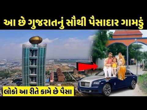 richest village ગુજરાતનું પૈસાદાર ગામ| village people paise kaise kamaye dekho live proof | richest