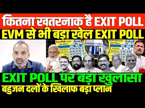 EXIT POLL का मनुवादी कनेक्शन/SHAMBHU ON EXIT POLL AND BAHUJAN DAL