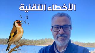 تعريف مبسط للأخطاء التقنية عند الحسون وهجينه