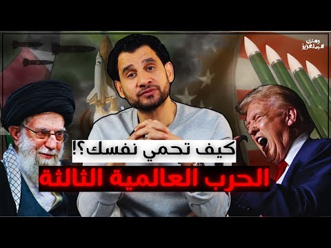 كيف تحمي نفسك مع بدايات الحرب العالمية الثالثة!؟