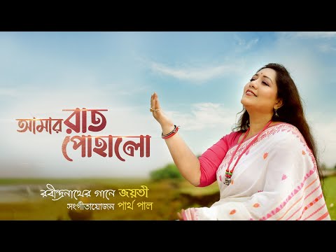 Amar Raat Pohalo | Jayati Chakraborty | Rabindrasangeet |আমার রাত পোহালো |রবীন্দ্রসঙ্গীত | Partha P