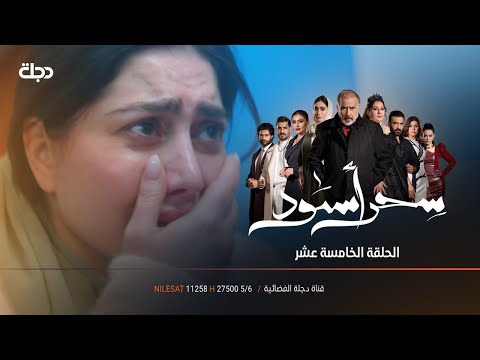 نهاية البداية | مسلسل سحر أسود | الحلقة 15