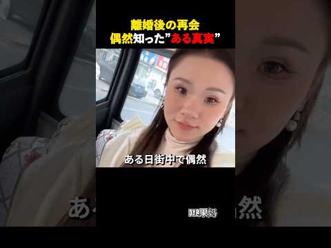 離婚後の再会で偶然知った"ある真実”