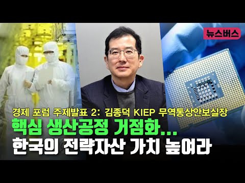 [뉴스버스 경제 포럼] 김종덕 KIEP 무역통상안보실장 - 핵심 생산공정 거점화...한국의 전략자산 가치 높여라 (25/06/19)