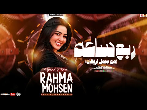 رحمه محسن جديد - ربع ساعه من اجمل الروقان ( تريند 2025 ) Rahma Mohsen