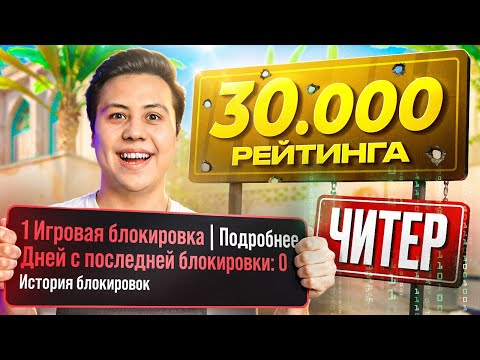 Valve ЗАБАНИЛИ МЕНЯ - Апнул 30.000 РЕЙТИНГА (CS2)
