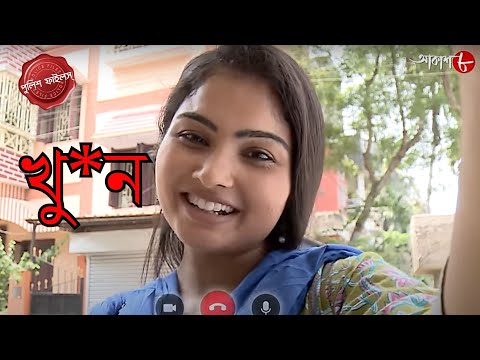 খু*ন | Chanditala Thana | Police Filez | Bengali | New Episode | Crime Serial | Aakash Aath