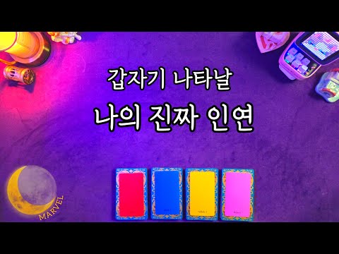 갑자기 나타날 나의 찐 인연?!!📱