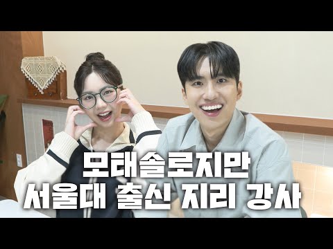 "머리가 좋다는 생각은 태어나서부터 했어요" 서울대를 정시로 합격하고 사회탐구 지리 영역 강사가 된 모태 솔로의 사연 | N수의 신 71화