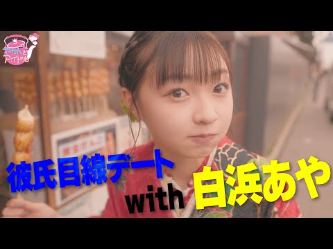 [Yakan and Idol] Date with Aya Shirahama