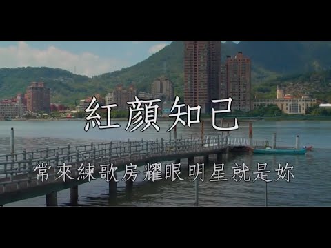 紅顏知己 安靜 男調卡啦OK伴唱