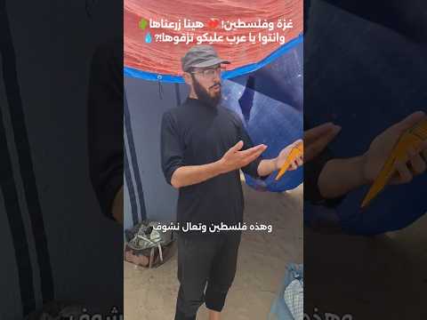 غزة وفلسطين! 💔 هينا زرعناها🌵 وانتوا يا عرب عليكو تزقوها!_💧 #اكسبلور #غزة #حرب #شورت #ترند