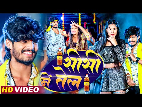 #Video | शीशी में तेल | #Ashish Yadav | Dilwa Ke Rani | Shweta Sargam | Sheshe Me Tel New Maghi Song