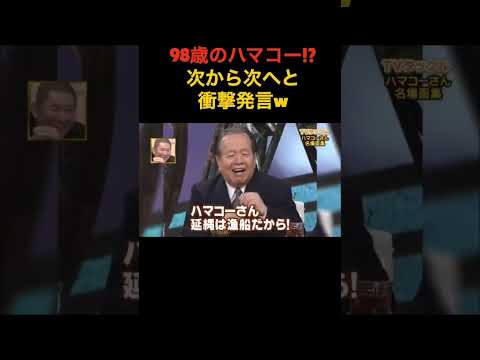 「98歳のハマコーです」!?お茶目すぎるハマコー言い間違いwww #ハマコー#浜田幸一#shorts