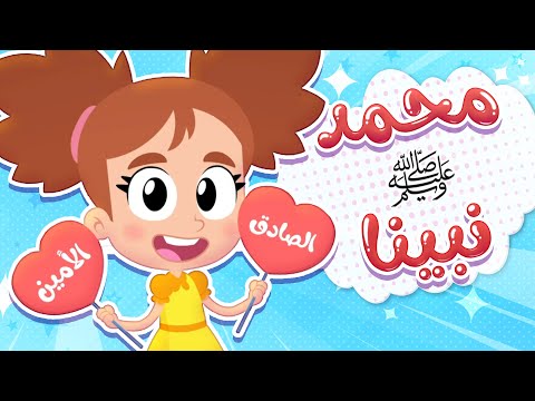 أغنية محمد نبينا | قناة هدهد - Hudhud