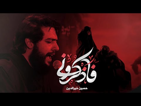 فاذكروني | حسين خير الدين
