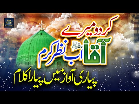 Heart Touching Naat Sahreef 2025 || Kar Do Merry Aqaa Ab Nazar e Karm || KCH Studio