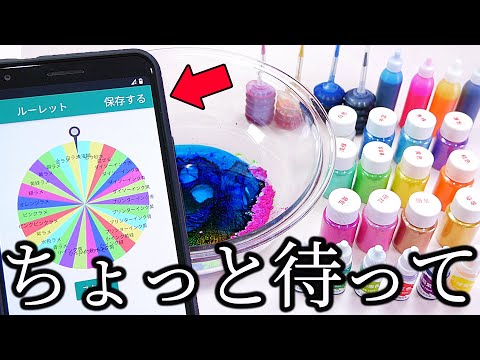 【ただの地獄で草】着色料だらけのルーレットでスライム作ったら、とんでもなかった。【時々ASMR】