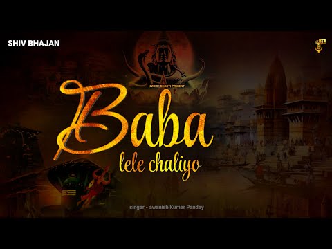 Baba Lele Chaliyo Sawan Special Shiv Bhajan 2025 | बाबा लेले चलिए । Powerful Devotional