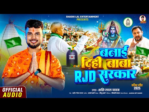 #काँवर_गीत - बनाई दिही बाबा RJD सरकार - #Shashi Lal Yadav - Bhojpuri Bolbam Song 2025