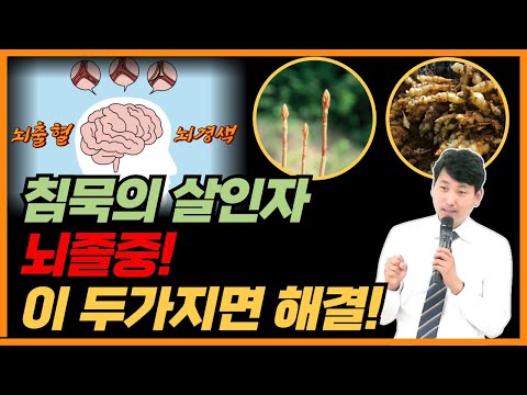 침묵의 살인자, 뇌졸중! 이 두가지면 해결!