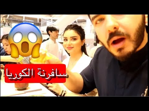 تعالو نشوف كوريا مع بعض . ونجرب اكلهم . بكر خالد هيفاء حسوني .الجزء الاول