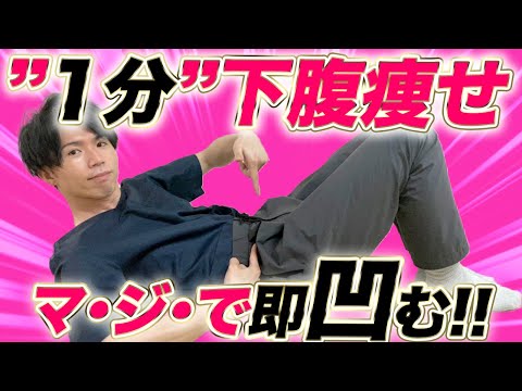 【下腹痩せ】たった１分で下腹を引き締める！超簡単ぽっこりお腹さようならトレーニング