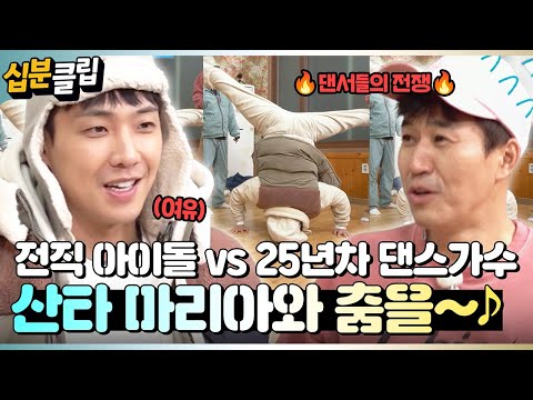 [#십분클립] 🔥잘 봐, 댄서들 싸움이다🔥 전직 아이돌 vs 25년 차 댄스 가수와 함께하는 산타 마리아와 춤을~🎵ㅣ KBS방송