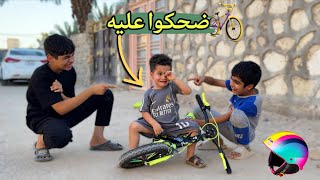 ايوني وكع من بايسكل 🚲 وكام يبجي 😭 اخوته ضحكوا عليه 😂| شوفو شصار!