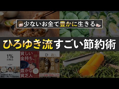 【真似すれば貯まる】ひろゆきさんから学ぶすごい節約貯金術7選