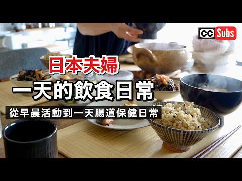 【一天的飲食日常 】日本人夫婦的一天腸道保健日常 / 調整腸內環境的方法 / 早晨活動 / 健康生活 / 排毒習慣 / 推薦的口腔護理用品 / 發芽玄米午餐 / What I eat in a day