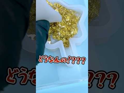 致〇量の金箔入れてシェイカー作ったらすごいことになった💰 #レジン #ハンドメイド #resin #handmade #シェイカーキーホルダー