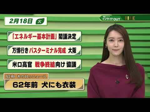 【今日のニュース 2月18日】「エネルギー基本計画 閣議決定」「万博行き バスターミナル完成 大阪」「米ロ高官 戦争終結に向け 協議」「昭和あの日のニュース 62年前・犬にも衣装」BS11