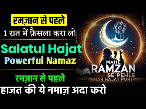 Ramzan Se Pehle Namaz Padh Lo | Har Hajat Puri Hogi | Powerful Namaz For All Hajat | Hajat Ki Namaz