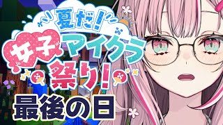【Minecraft】#夏だ女子マイクラ祭り ！最終日！【柊優花