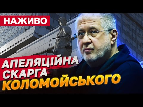 Коломойський подав апеляцію! СУД НАЖИВО