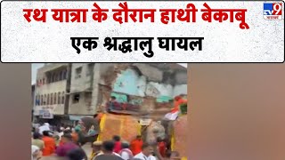 Jagannath Rath Yatra 2025 : रथ यात्रा के दौरान हाथी बेकाबू...एक श्रद्धालु घायल-TV9